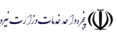 پنجره واحد خدمات وزارت نیرو