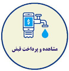 مشاهده و پرداخت قبض
