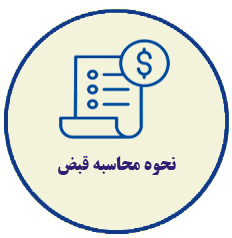 نحوه محاسبه قبض