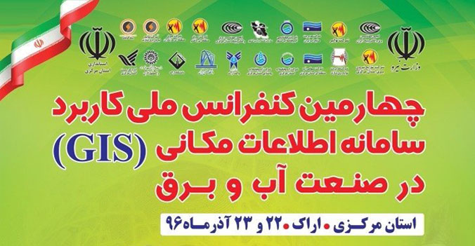 لیست مقاله های ارائه شده در کنفرانس ملی GIS – آذر ماه 1396