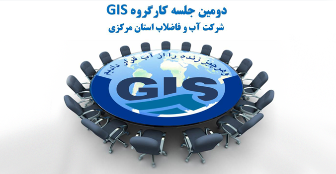 برگزاری دومین جلسه کارگروه فنی GIS در شرکت آب و فاضلاب استان مرکزی