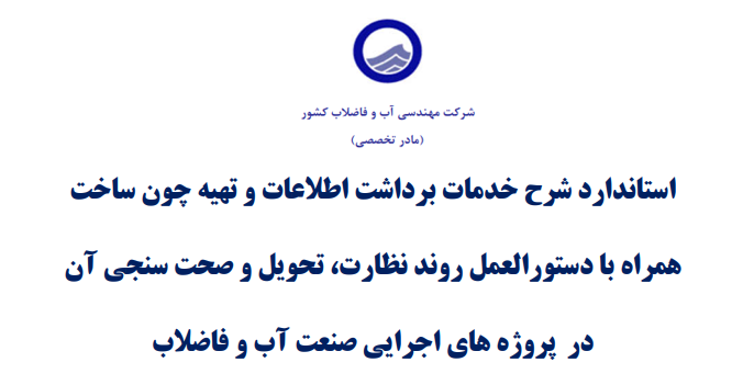 ابلاغ سند استاندارد شرح خدمات برداشت اطلاعات و تهیه چون ساخت (ازبیلت)