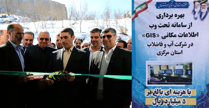 بهره برداری از سامانه تحت وب اطلاعات مكاني GIS شركت آب و فاضلاب استان مرکزی 
