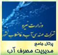  كاهش 10 درصدی پرت آب درجاورسیان 